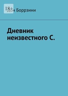 Обложка книги «Дневник неизвестного С.» — Дон Боррзини