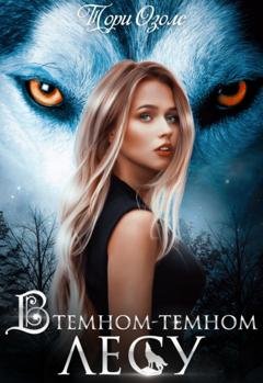 Обложка книги «В темном-темном лесу» — Тори Озолс