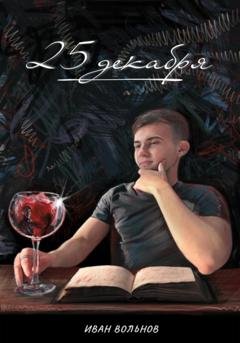Обложка книги «25 декабря» — Иван Вольнов