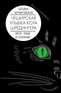 Обложка книги «Чеширская улыбка кота Шрёдингера: мозг, язык и сознание» — Т. В. Черниговская