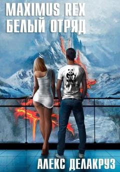 Обложка книги «Maximus Rex: Белый отряд» — Алекс Делакруз