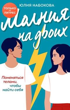 Обложка книги «Молния на двоих» — Юлия Набокова