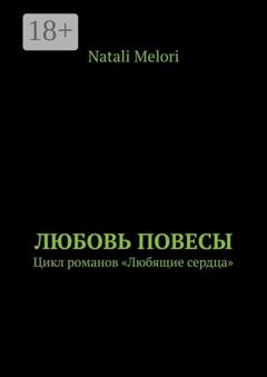 Обложка книги «Любовь повесы. Цикл романов «Любящие сердца»» — Natali Melori