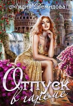 Обложка книги «Отпуск в гареме» — Лидия Демидова