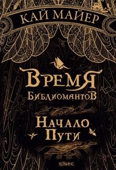 Обложка книги «Время библиомантов. Начало пути» — Кай Майер