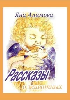 Обложка книги «Рассказы о животных» — Яна Алимова