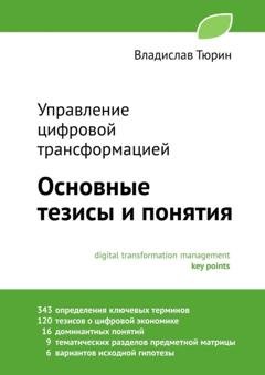 Обложка книги «Управление цифровой трансформацией. Основные тезисы и понятия» — Владислав Владимирович Тюрин