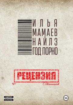 Обложка книги «И. Мамаев-Найлз. Год порно. Рецензия» — Сергей Овчинников