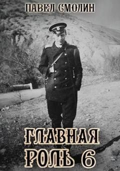 Обложка книги «Главная роль – 6» — Павел Смолин