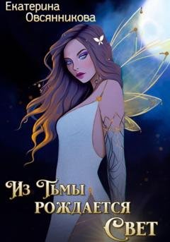 Обложка книги «Из Тьмы рождается Свет» — Екатерина Владимировна Овсянникова