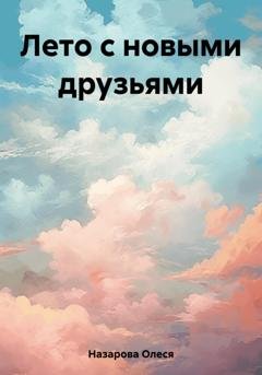 Обложка книги «Лето с новыми друзьями» — Олеся Назарова