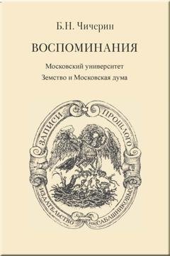 Обложка книги «Воспоминания. Том 2. Московский университет. Земство и Московская дума» — Борис Николаевич Чичерин