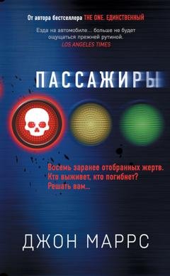 Обложка книги «Пассажиры» — Джон Маррс