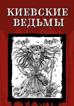 Обложка книги «Киевские ведьмы» — Николай Карамзин