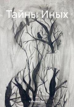 Обложка книги «Тайны Иных» — Катерина Лав