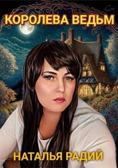 Обложка книги «Королева Ведьм» — Наталья Радий