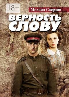 Обложка книги «Верность слову» — Михаил Сверлов
