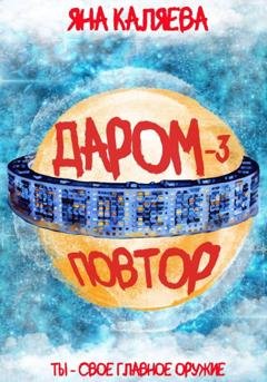 Обложка книги «Даром-3. Повтор» — Яна Каляева