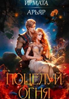 Обложка книги «Поцелуй огня» — Ирмата Арьяр