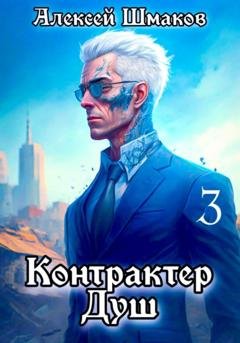 Обложка книги «Контрактер Душ 3» — Алексей Шмаков