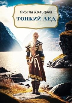 Обложка книги «Тонкий лед» — Оксана Кольцова