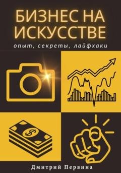 Обложка книги «Бизнес на искусстве» — Дмитрий Первина
