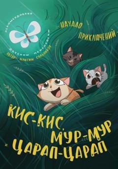 Обложка книги «Кис-кис, Мур-мур и Царап-царап: Начало приключений» — Максим Дмитриевич Сальников