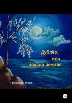 Обложка книги «Дублёр, или Звезда земная» — Инесса Невес