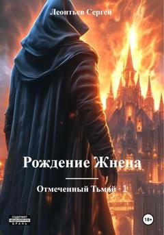Обложка книги «Рождение Жнеца. Отмеченный Тьмой – 1» — Сергей Сергеевич Леонтьев