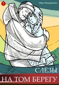 Обложка книги «Слезы на том берегу» — Иван Александрович Мордвинкин