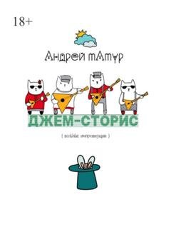 Обложка книги «Джем-сторис. Вольные импровизации» — Андрей Татур