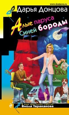 Обложка книги «Алые паруса Синей бороды» — Дарья Донцова