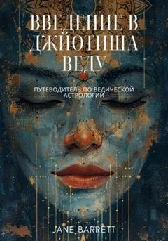 Обложка книги «Введение в Джйотиша Веду: Путеводитель по ведической астрологии» — Jane Barrett