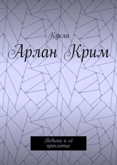 Обложка книги «Арлан Крим. Ведьма и её проклятие» — Кукла