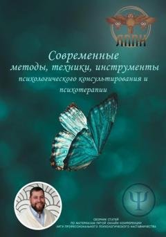 Обложка книги «Современные методы, техники, инструменты психологического консультирования и психотерапии» — Василий Иванович Сластихин