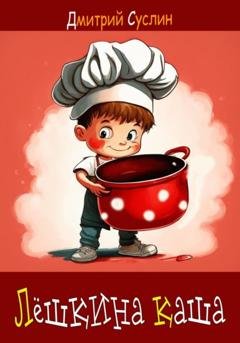 Обложка книги «Лёшкина каша» — Дмитрий Юрьевич Суслин