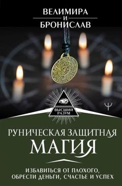 Обложка книги «Руническая защитная магия. Избавиться от плохого, обрести деньги, счастье и успех» — Бронислав
