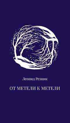 Обложка книги «От метели к метели» — Леонид Резник