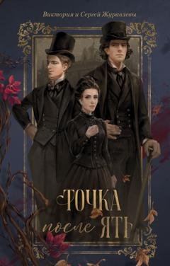 Обложка книги «Точка после «ять»» — Виктория и Сергей Журавлевы
