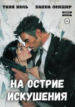 Обложка книги «На острие искушения» — Таня Кель