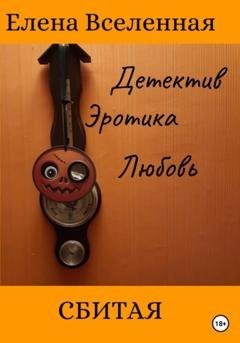 Обложка книги «Сбитая» — Елена Вселенная