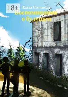 Обложка книги «Воспоминания о будущем» — Влада Созинова