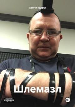 Обложка книги «Шлемазл» — Август Котляр