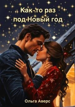 Обложка книги «Как-то раз под Новый год» — Ольга Викторовна Аверс