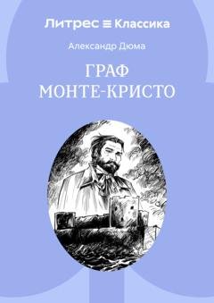 Обложка книги «Граф Монте-Кристо» — Александр Дюма