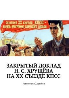 Обложка книги «Закрытый доклад Н. С. Хрущёва на XX Съезде КПСС. Революция Хрущёва» — Алексей Германович Виноградов