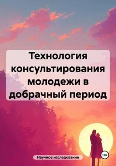 Обложка книги «Технология консультирования молодежи в добрачный период» — Научное исследование