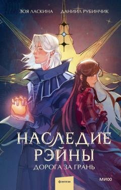 Обложка книги «Наследие Рэйны. Дорога за грань» — Даниил Рубинчик