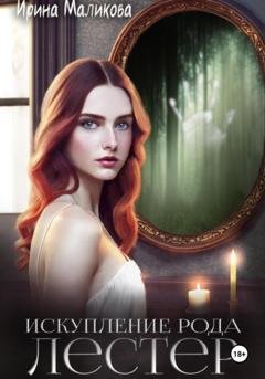 Обложка книги «Искупление рода Лестер» — Ирина Маликова