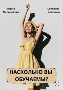 Обложка книги «Насколько вы обучаемы?» — Светлана Колесова